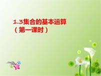 人教A版 (2019)必修 第一册1.3 集合的基本运算课前预习ppt课件