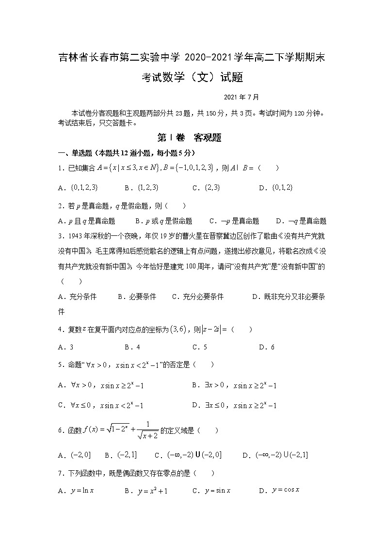 2020-2021学年吉林省长春市第二实验中学高二下学期期末考试数学（文）试题 Word版01