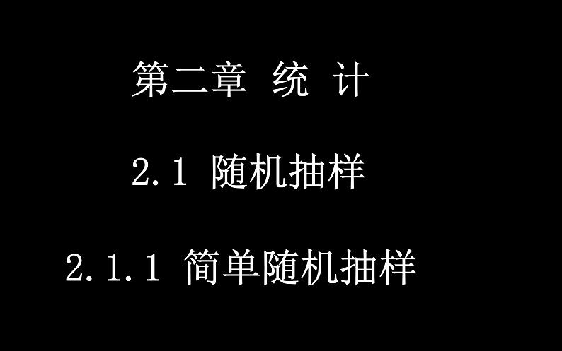 高中数学北师大版 (2019) 必修第一册　2[1].1.1简单随机抽样课件PPT01