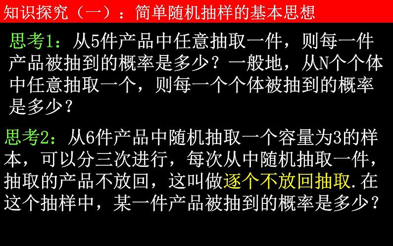 高中数学北师大版 (2019) 必修第一册　2[1].1.1简单随机抽样课件PPT05