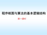 高中数学北师大版 (2019) 必修第一册　1-1-2程序框图与算法的基本逻辑结构课件PPT