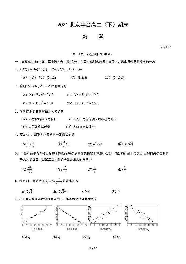 2021年北京丰台区高二期末数学试题及答案2021.0701