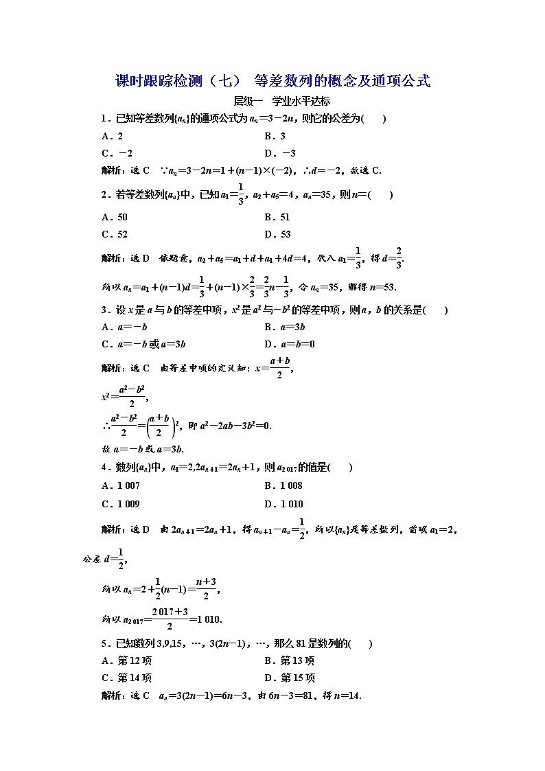 高中数学人教版新课标A必修5 课时跟踪检测（七） 等差数列的概念及通项公式第1页