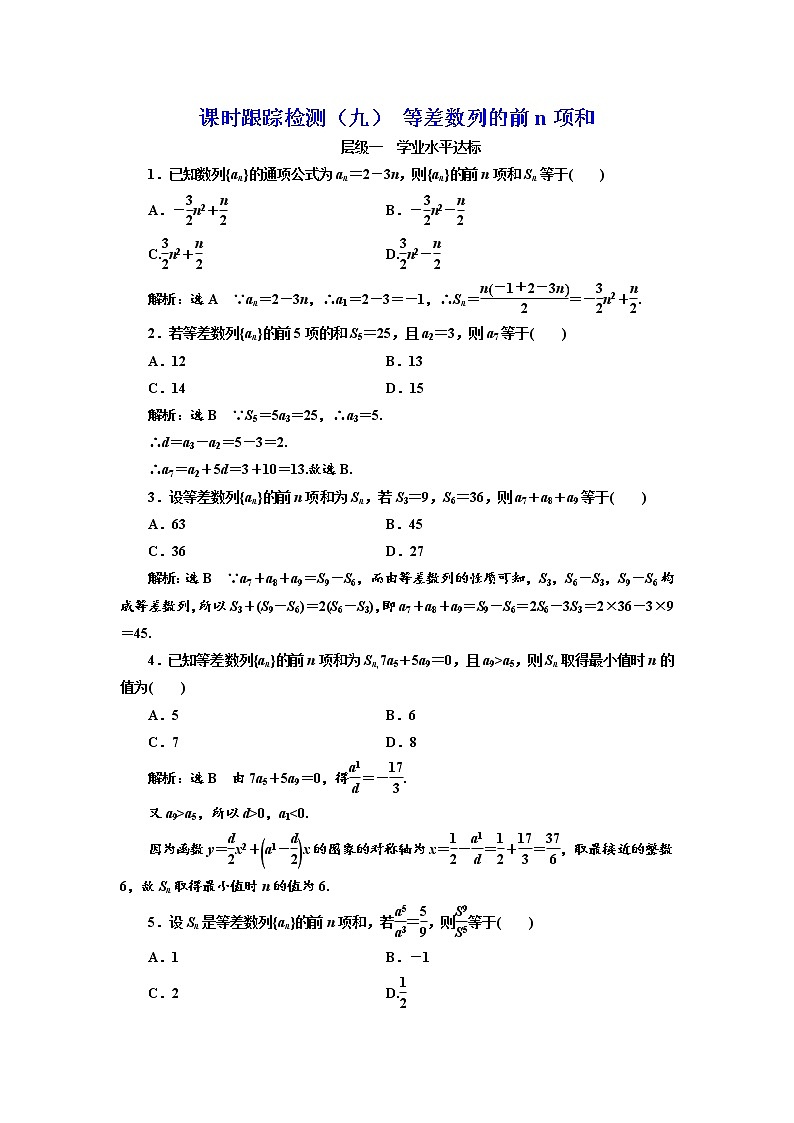 高中数学人教版新课标A必修5 课时跟踪检测（九） 等差数列的前n项和第1页