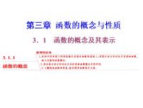 高中人教A版 (2019)3.1 函数的概念及其表示集体备课ppt课件