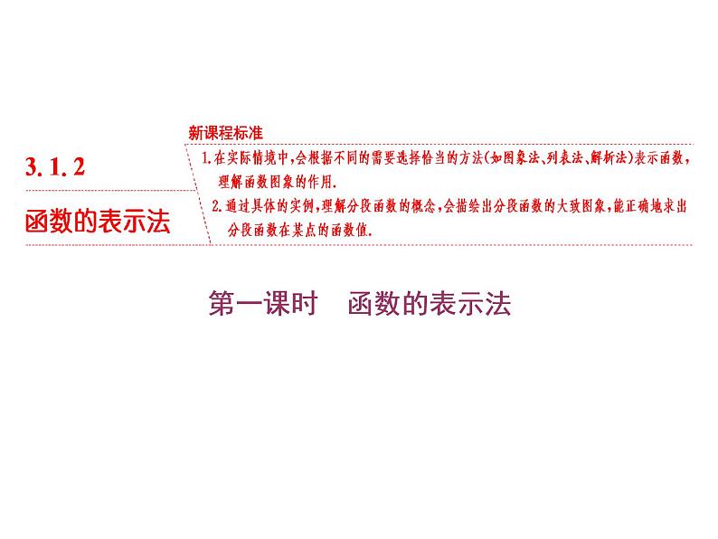 高中数学新人教必修第一册3．1.2　第一课时　函数的表示法第1页