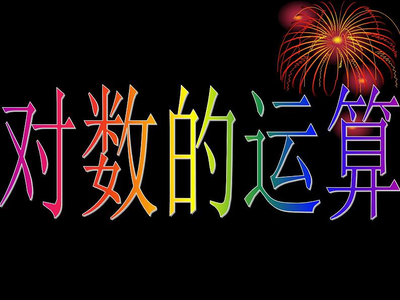 高中数学人教版新课标A 必修1  2.2.1-2对数的运算（课件）03