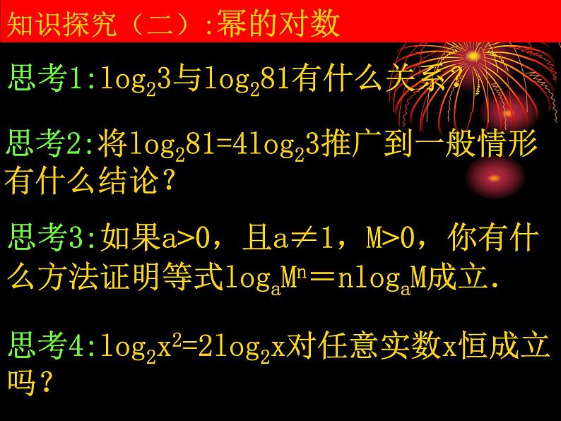高中数学人教版新课标A 必修1  2.2.1-2对数的运算（课件）06