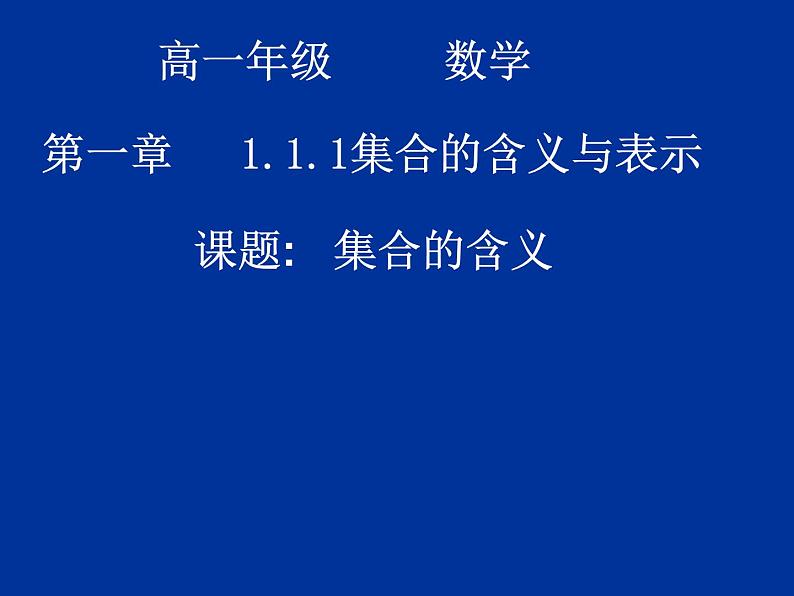高中数学人教版新课标A 必修1  1.1.1集合的含义与表示（2）（课件）01