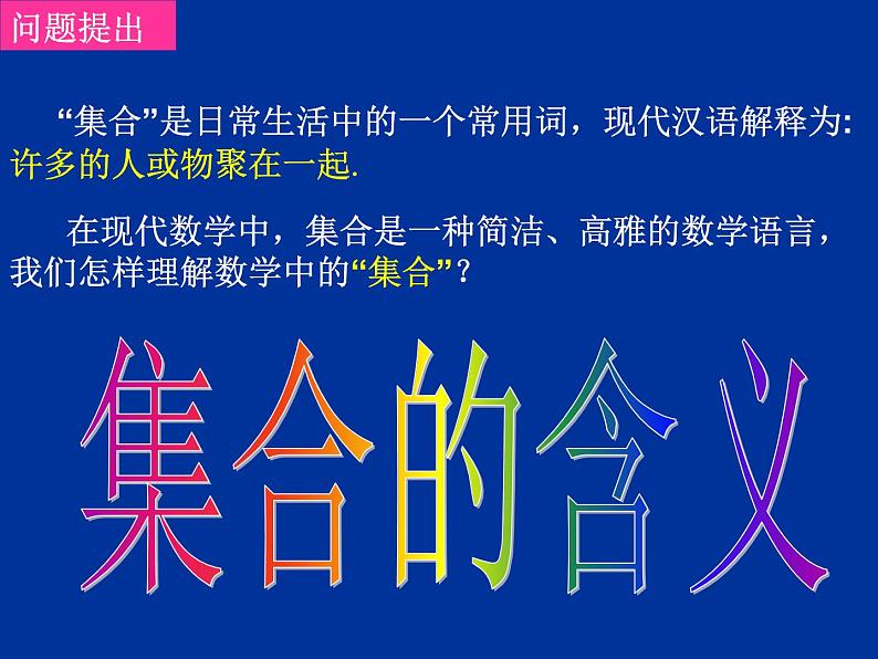 高中数学人教版新课标A 必修1  1.1.1集合的含义与表示（2）（课件）02