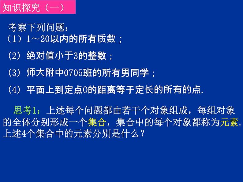 高中数学人教版新课标A 必修1  1.1.1集合的含义与表示（2）（课件）03