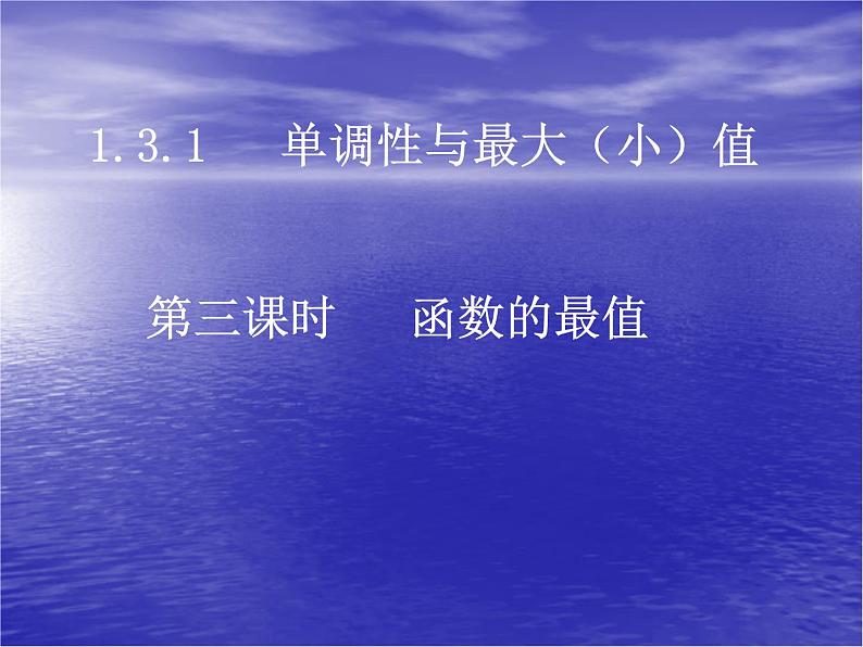 高中数学人教版新课标A 必修1  1.3.1函数的最值（3）（课件）第1页