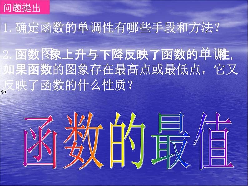 高中数学人教版新课标A 必修1  1.3.1函数的最值（3）（课件）第2页