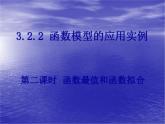 高中数学人教版新课标A 必修1  3.2.2-2函数最值和函数拟合（课件）