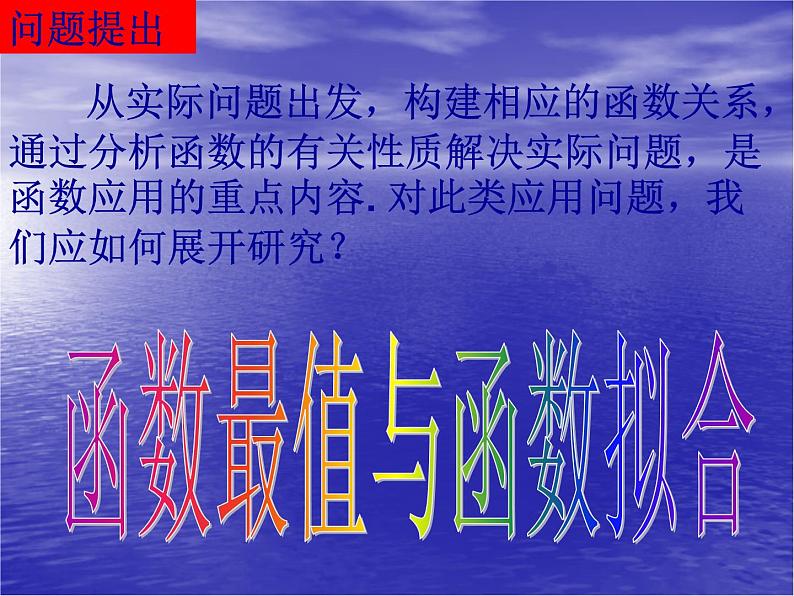 高中数学人教版新课标A 必修1  3.2.2-2函数最值和函数拟合（课件）第2页