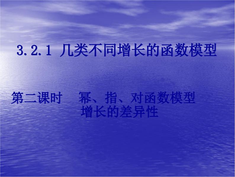 高中数学人教版新课标A 必修1  3.2.1-2幕、指、对函数模型增长的差异性（课件）01