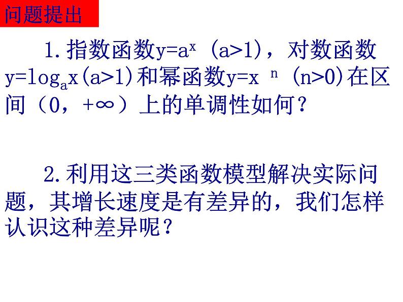 高中数学人教版新课标A 必修1  3.2.1-2幕、指、对函数模型增长的差异性（课件）02