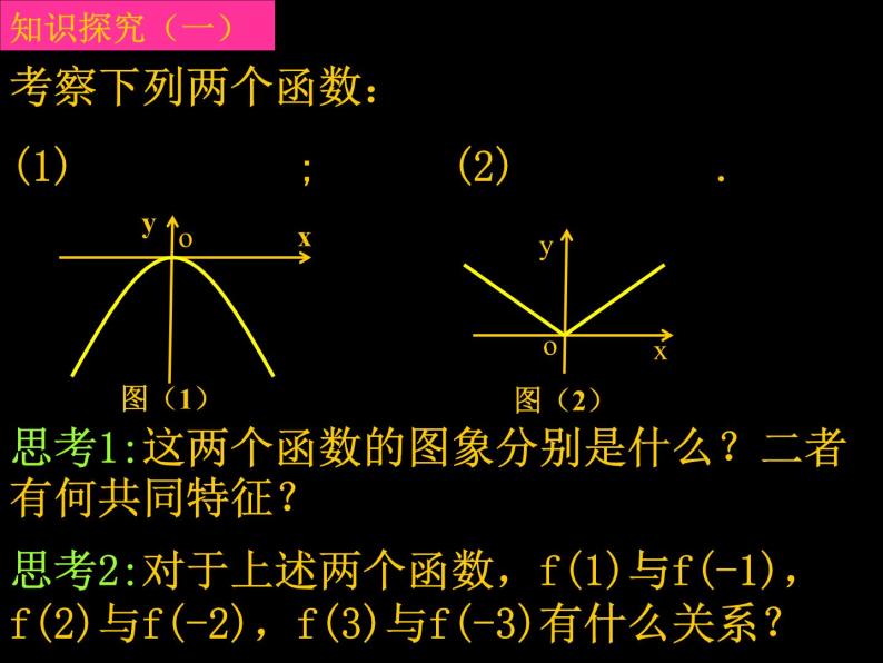 高中数学人教版新课标A 必修1  1.3.2函数的奇偶性（1）（课件）03