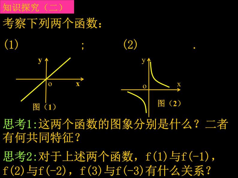 高中数学人教版新课标A 必修1  1.3.2函数的奇偶性（1）（课件）06