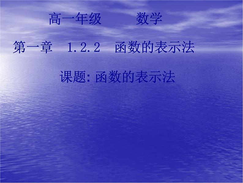 高中数学人教版新课标A 必修1  1.2.2函数的表示法（1）（课件）第1页