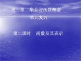 高中数学人教版新课标A 必修1  第二章复习 函数及其表示（课件）
