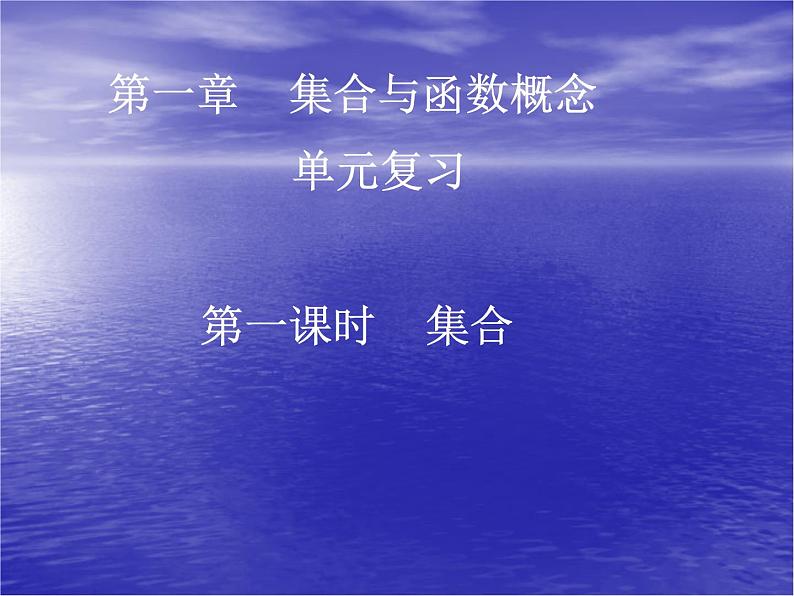 高中数学人教版新课标A 必修1  第一章本章复习 集合（课件）第1页