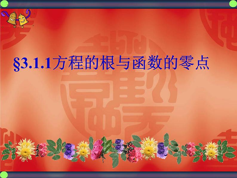 高中数学人教版新课标A 必修1  3.1.1方程的根与函数的零点课件PPT01
