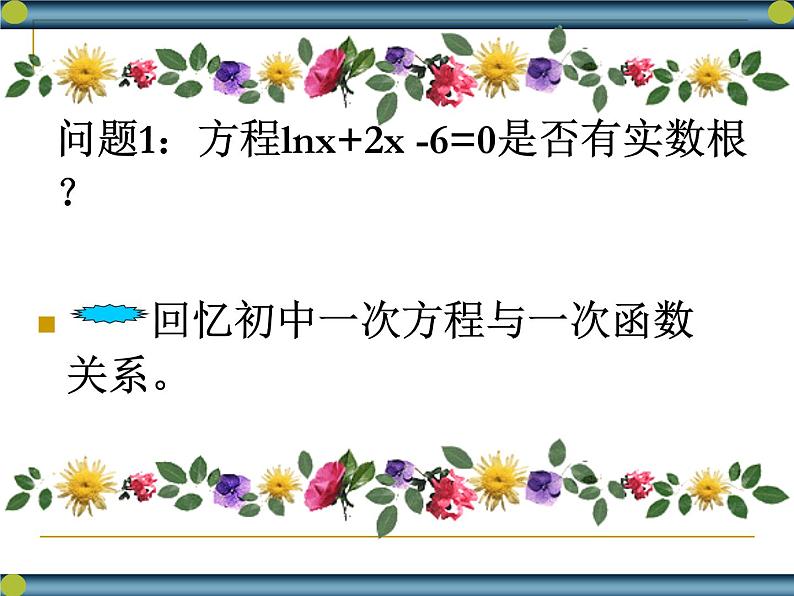 高中数学人教版新课标A 必修1  3.1.1方程的根与函数的零点课件PPT02