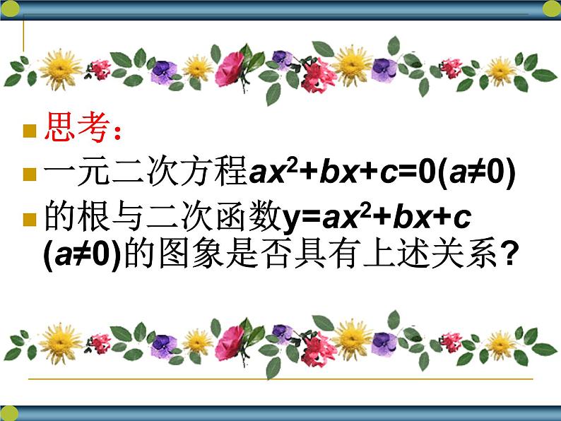 高中数学人教版新课标A 必修1  3.1.1方程的根与函数的零点课件PPT05