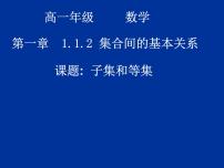 高中数学1.1.2集合间的基本关系授课ppt课件