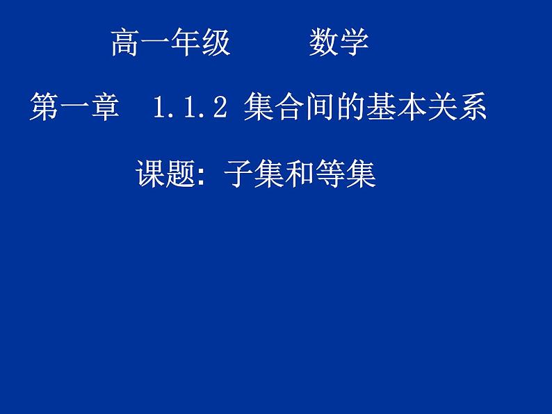 高中数学人教版新课标A 必修1  1.1.2子集和等集（1）（课件）第1页