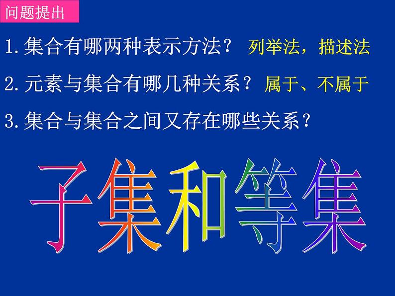 高中数学人教版新课标A 必修1  1.1.2子集和等集（1）（课件）02