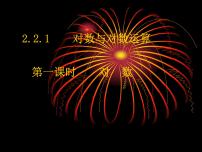 高中数学人教版新课标A必修1第二章 基本初等函数（Ⅰ）2.2 对数函数2.2.1对数与对数运算课堂教学ppt课件