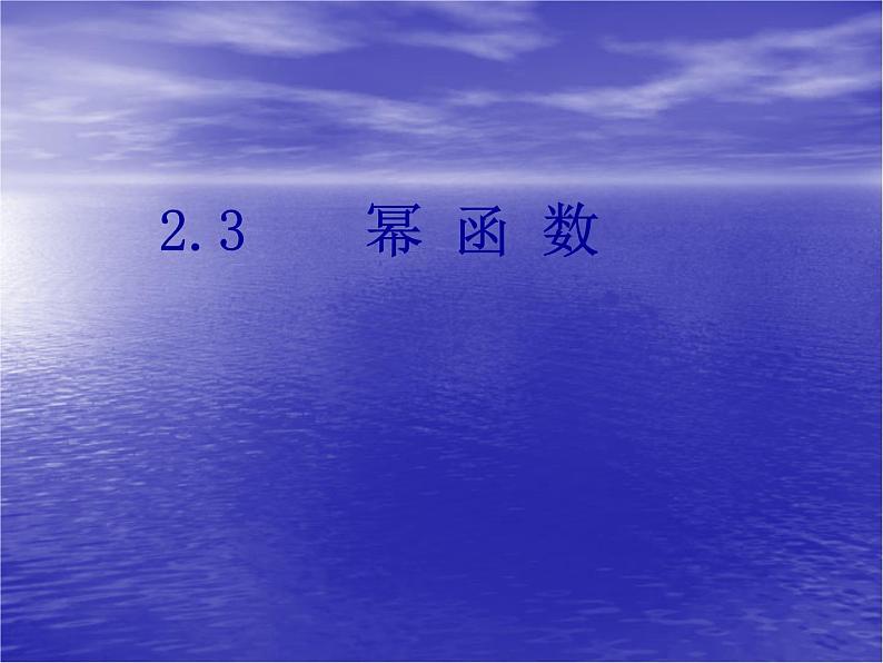 高中数学人教版新课标A 必修1  2.2.3幂 函 数（课件）01