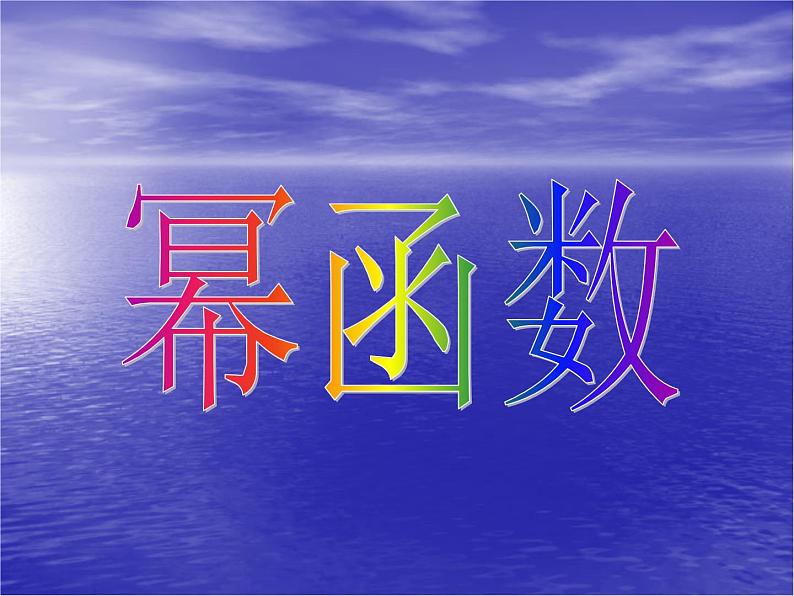 高中数学人教版新课标A 必修1  2.2.3幂 函 数（课件）03