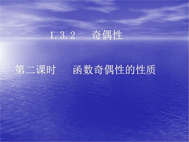 高中数学人教版新课标A 必修1  1.3.2函数奇偶性的性质（2）（课件）01