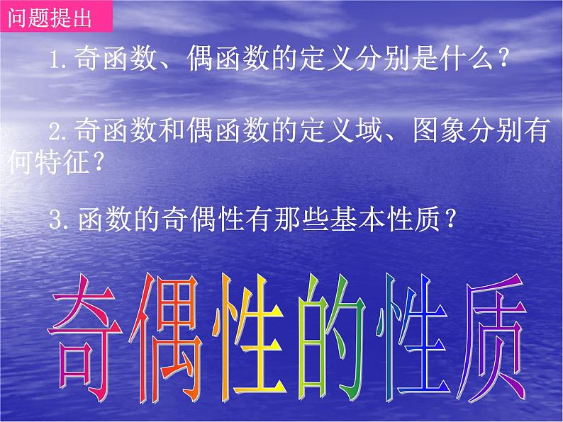 高中数学人教版新课标A 必修1  1.3.2函数奇偶性的性质（2）（课件）02