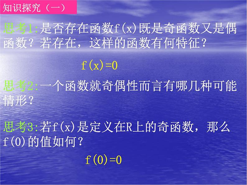 高中数学人教版新课标A 必修1  1.3.2函数奇偶性的性质（2）（课件）03