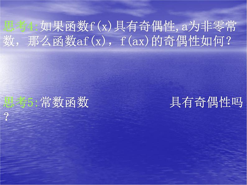 高中数学人教版新课标A 必修1  1.3.2函数奇偶性的性质（2）（课件）04