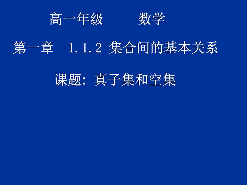 高中数学人教版新课标A 必修1  1.1.2真子集和空集（2）（课件）01