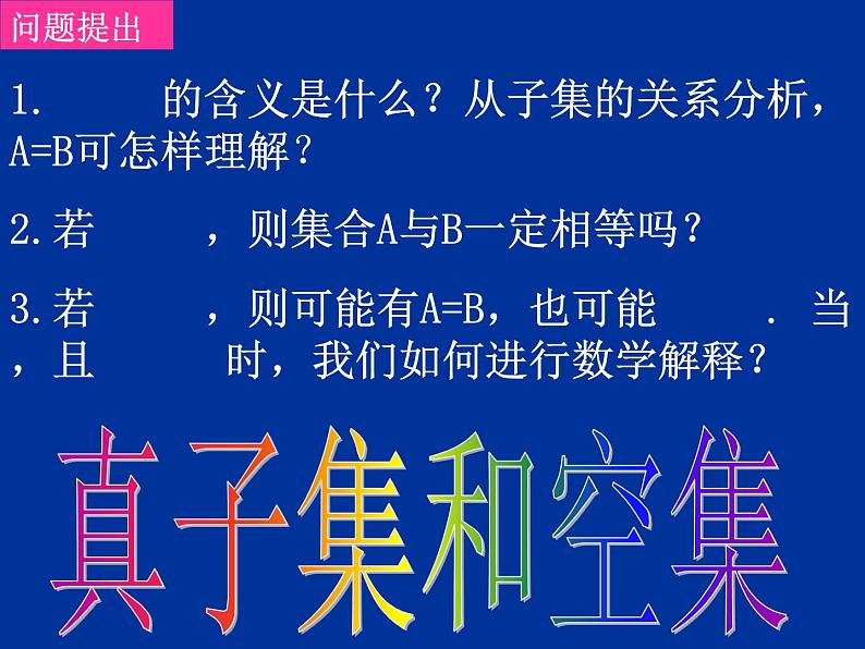 高中数学人教版新课标A 必修1  1.1.2真子集和空集（2）（课件）02