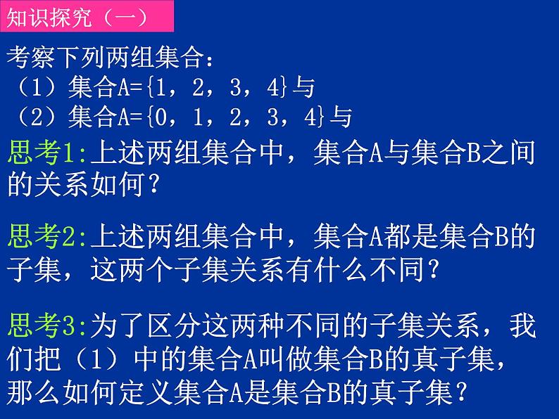 高中数学人教版新课标A 必修1  1.1.2真子集和空集（2）（课件）03