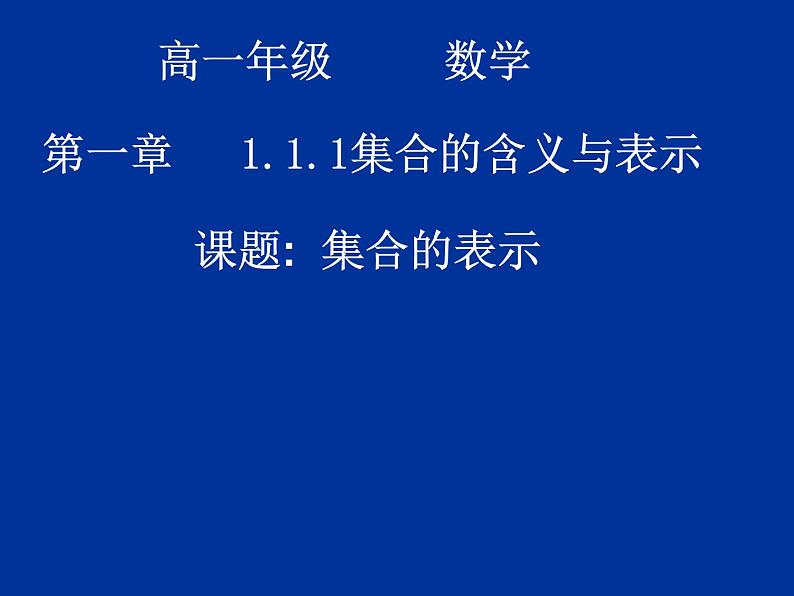 高中数学人教版新课标A 必修1  1.1.1集合的表示（1）（课件）01