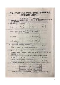 2020-2021学年安徽省六安市第一中学高二下学期期末考试数学（理）试题（ PDF版）
