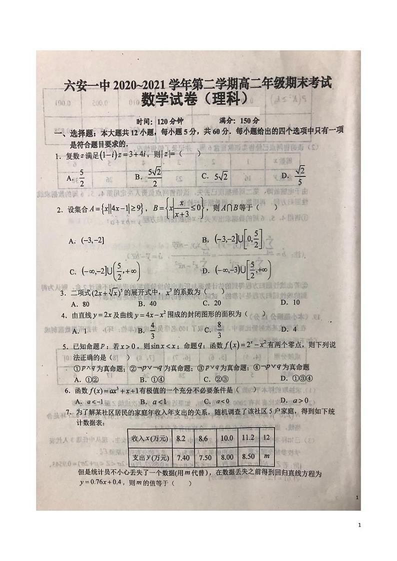 2020-2021学年安徽省六安市第一中学高二下学期期末考试数学（理）试题（ PDF版）01