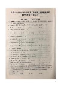 2020-2021学年安徽省六安市第一中学高二下学期期末考试数学（文）试题（ PDF版）
