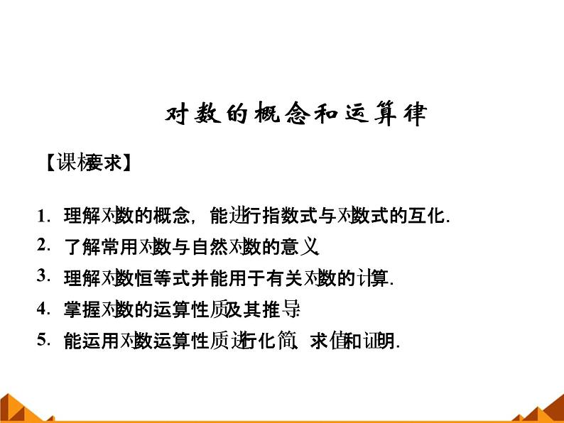 2.2.1对数的概念和运算律_课件-湘教版必修1第1页