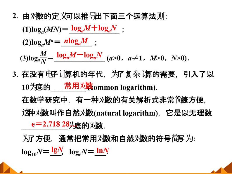 2.2.1对数的概念和运算律_课件-湘教版必修1第3页