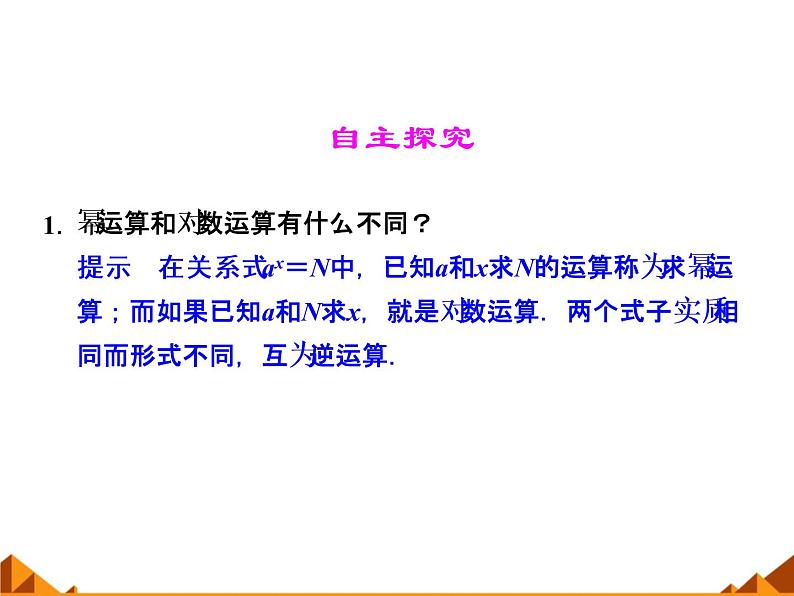 2.2.1对数的概念和运算律_课件-湘教版必修1第4页