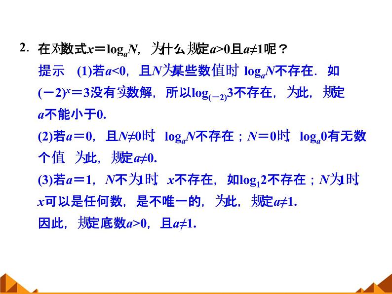 2.2.1对数的概念和运算律_课件-湘教版必修1第5页